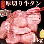 ふるさと納税 あさぎり町 【訳あり】塩味 厚切り牛タン 1kg (500g×2パック)  軟化加工