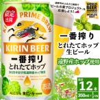 ふるさと納税 遠野市 キリン 一番搾り とれたてホップ 生ビール 350ml×12本 1ケース 遠野市 産 ホップ 使用