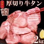 ふるさと納税 あさぎり町 【訳あり】塩味 厚切り牛タン2kg (500g×4パック) 軟化加工