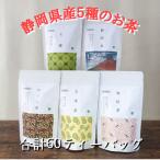 ふるさと納税 静岡市 【玉露・煎茶・玄米茶・和紅茶・ほうじ茶】ティーバッグ詰め合わせ各12個入(合計60ティーバッグ)