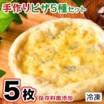 ふるさと納税 松崎町 手作り本格ピザ5種セット