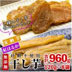 ふるさと納税 門川町 干し芋・2種食べ比べセット(紅はるか・安納芋)　合計960g(120g×4袋×2種)