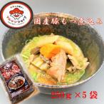 豚もつ煮込み250g×5袋