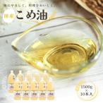 大のこめ油セット 1500gが大満足の10本入り