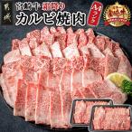 ふるさと納税 都城市 宮崎牛霜降りカルビ焼肉　800g