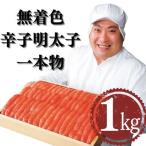 ふるさと納税 大川市 【厳選】無着色辛子明太子一本物 1kg