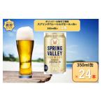 ふるさと納税 取手市 キリンビール取手工場産 スプリングバレー シルクエール〈白〉 350ml×24本入
