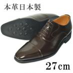 牛革内羽根ストレートチップ 紐タイプ 北嶋製靴の紳士靴