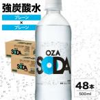 ふるさと納税 山形県 OZA SODA 強炭酸水(プレーン) 500ml×48本