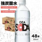 ショッピング炭酸水 500ml 送料無料 48本 ふるさと納税 山形県 ZAO SODA 強炭酸水(ピンクグレープフルーツ) 500ml×48本