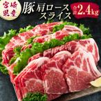 ショッピングふるさと納税 肉 ふるさと納税 新富町 宮崎県産 豚肩ローススライス肉(400g×6パック)計2.4kg(新富町)