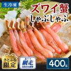 ふるさと納税 網走市 【さとふる限定】生冷凍ズワイ蟹しゃぶしゃぶ(400g)