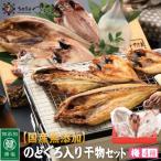 ふるさと納税 越前町 国産無添加のどぐろ入り干物4種セット〈梅〉