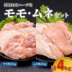 ハーブ鶏モモ肉 ムネ肉4kgセット モモ肉500g×4パック ムネ…