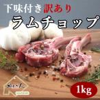 ショッピングふるさと納税 肉 ふるさと納税 室蘭市 下味付き訳ありラムチョップ約1kg