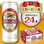 ふるさと納税 岡山市 【2024年6月以降、順次発送】キリン ラガービール 500ml缶×24本