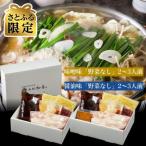もつ鍋食べ比べセット 2~3人前 野菜なし