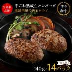 ショッピングハンバーグ ふるさと納税 ハンバーグ 飯塚市 【生産者応援】博多和牛手ごね熟成生ハンバーグ/黄金レシピ　14個