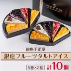 ふるさと納税 久御山町 銀座千疋屋の銀座フルーツタルトアイス(GSN-154)