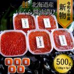 ふるさと納税 せたな町 【北海道産 新物】　鮭いくら醤油漬け100g×5パック　合計500g