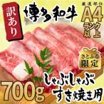 訳アリ 博多和牛しゃぶしゃぶすき焼き用700g