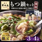 ふるさと納税 大刀洗町 【さとふる限定】博多華味鳥 もつ鍋セット HM-A1(大刀洗町)