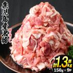 ふるさと納税 日置市 黒豚切り落とし合計1.3kg以上!(150g×9パック)(日置市)