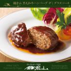 ふるさと納税 鎌倉市 鎌倉山 黒毛和牛ハンバーグステーキ 6個詰合せ(デミグラスソース3個/和風たまねぎソース3個)