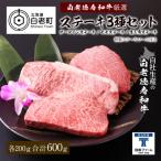 ふるさと納税 白老町 白老牛 厳選 ステーキ 3種セット 合計600g(各200g) 特製ソース付き 和牛
