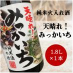 天晴れ みっかいち 火入れ酒 1.8L