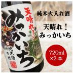 天晴れ みっかいち 火入れ酒 720ml×2本