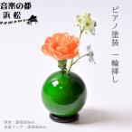 小さな一輪挿し 木製花器 きゅうと ときわみどり