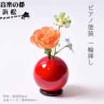 小さな一輪挿し 木製花器 きゅうと てりがき