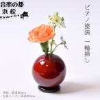 小さな一輪挿し 木製花器 きゅうと こはく