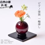 小さな一輪挿し木製花器 きゅうと 敷板セット