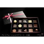 芦屋ショコラブティック プレミアムショコラアソート15個x1…