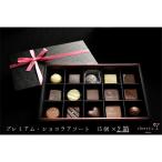 芦屋ショコラ専門店 プレミアムショコラアソート15個x2箱