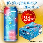 ふるさと納税 館林市 サントリー　ザ・プレミアムモルツ〈香る〉エール　500ml×24本