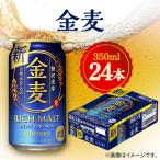 ショッピング金麦 ふるさと納税 館林市 サントリー　金麦　350ml×24本