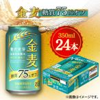 ふるさと納税 館林市 サントリー　金麦糖質75%オフ　350ml×24本