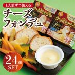 1人前ずつ使える チーズフォンデュ24個セット