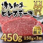 博多和牛ヒレステーキ 450g