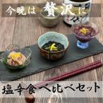 お酒のアテに 塩辛3種食べ比べセット 柚子入り