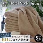 ふるさと納税 泉佐野市 ヒオリエのホテルタオル ビッグフェイスタオル 5枚 モカ 099H1151