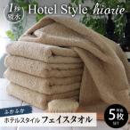 ふるさと納税 泉佐野市 ヒオリエ ホテルタオル フェイスタオル 5枚 モカ 010B1041