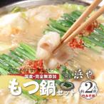 ふるさと納税 上毛町 国産・食品添加物不使用 もつ鍋セット(約2人前) 白みそ味