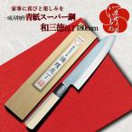 ふるさと納税 泉佐野市 青紙スーパー鋼ヤスキハガネ和三徳包丁180mm 長く使える一生もの 一成刃物050F103