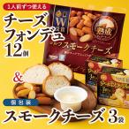 1人前チーズフォンデュ12個 &amp;個包装のスモークチーズ3袋