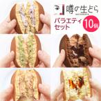 噂の生どらバラエティセット10個入