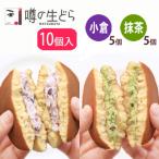 噂の生どら10個セット 小倉 抹茶